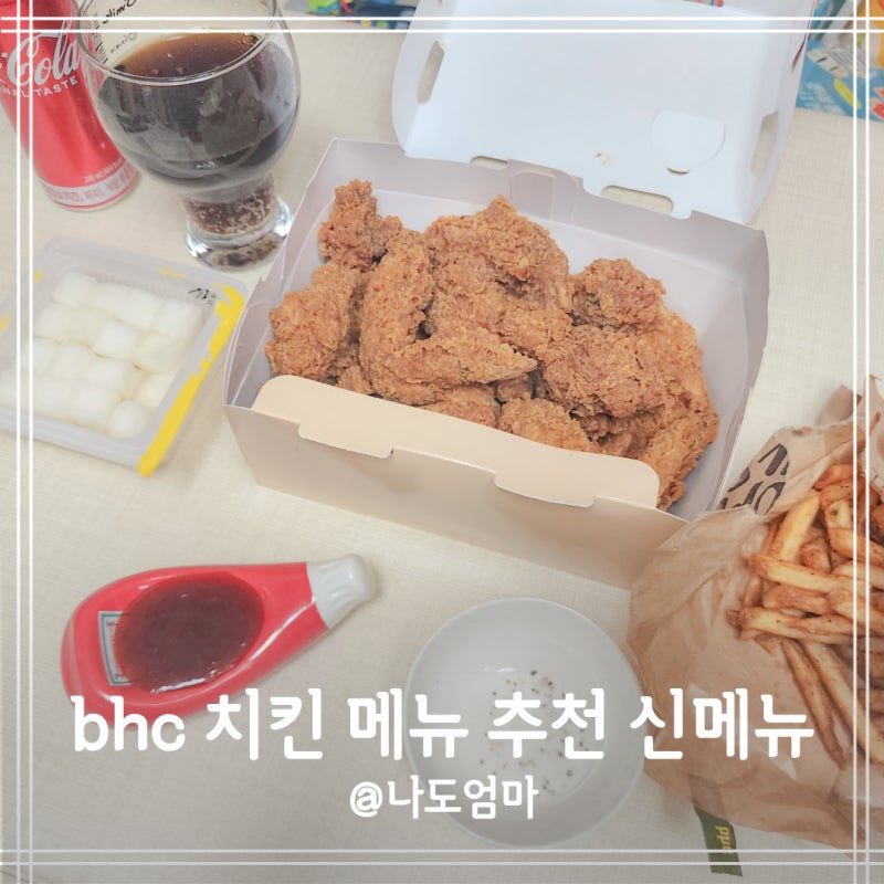 bhc 치킨 메뉴 추천 핫후라이드 콤보 신메뉴 후기 : 네이버 블로그