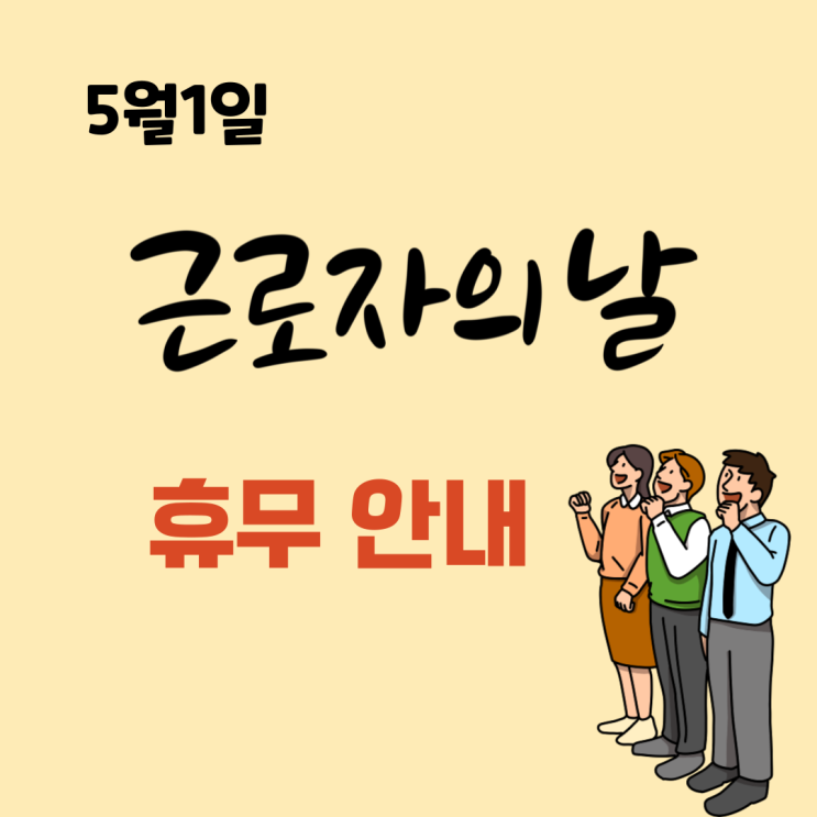 근로자의날 빨간날 휴무 여부 정리(어린이집, 학교, 은행) 근로자의날 빨간날 휴무 여부 정리(어린이집, 학교, 은행)