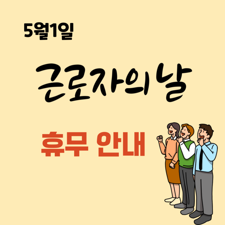 근로자의날 빨간날 휴무 여부 정리(어린이집, 학교, 은행)