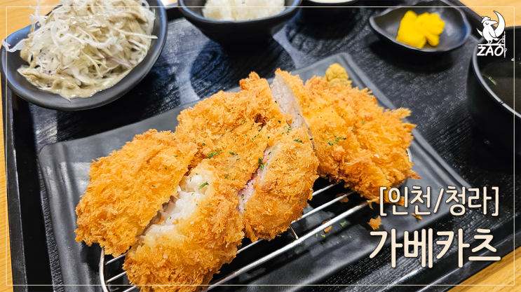 청라 돈까스 맛집 바삭바삭한 돈까스, 가베카츠 청라 돈까스 맛집 바삭바삭한 돈까스, 가베카츠