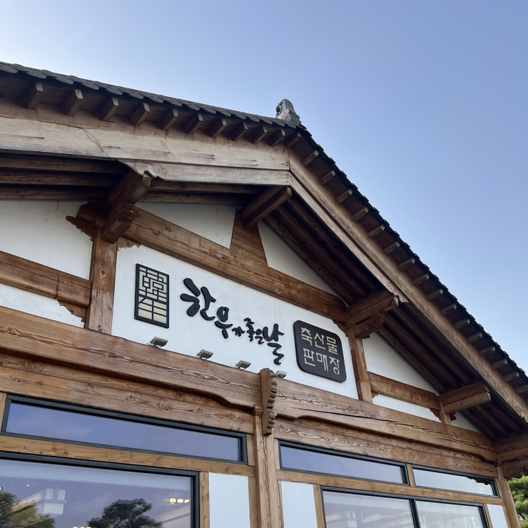  한우가좋은날 :: 천안 정육식당 / 천안아산역 고기집