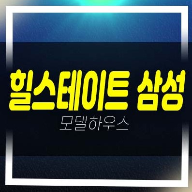 힐스테이트 삼성 1군브랜드 현대건설 삼성동 하이엔드 오피스텔,상가 평형타입 분양가 투자자,실수요 모델하우스 신축공사 분양상품!