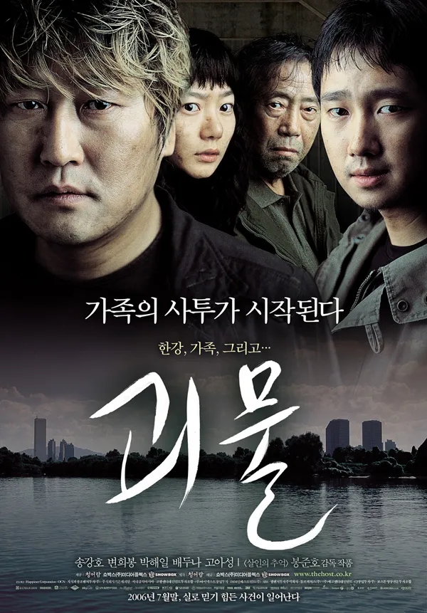  [영화] 괴물 정보 및 줄거리, 등장인물, 평가