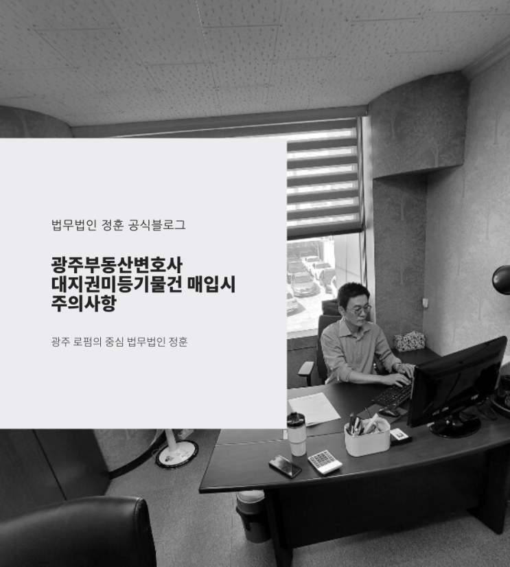  대지권미등기물건 매입시 주의사항 광주부동산변호사