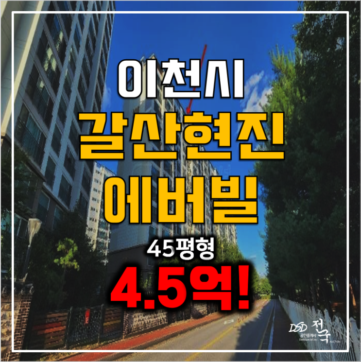 이천 갈산동 아파트 경매 현진에버빌 4.5억 45평형