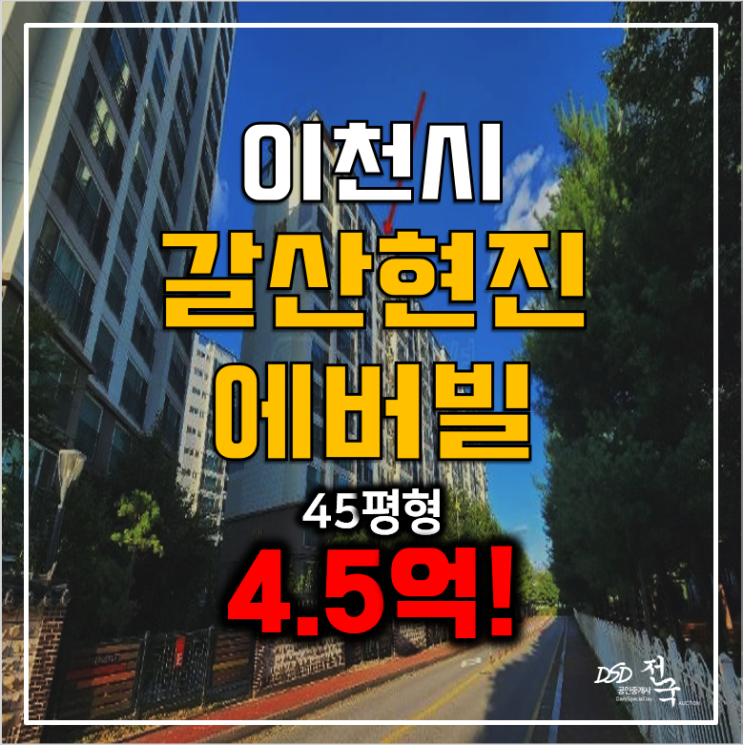 이천 갈산동 아파트 경매 현진에버빌 4.5억 45평형 이천 갈산동 아파트 경매 현진에버빌 4.5억 45평형