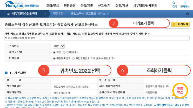  종합소득세 신고안내문 확인하기[국세청 홈택스]