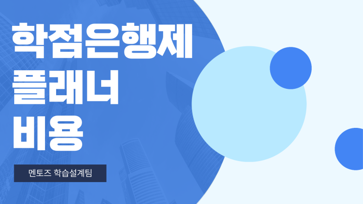 학점은행제 학기 / 비용 / 플래너 후기 학점은행제 학기 / 비용 / 플래너 후기