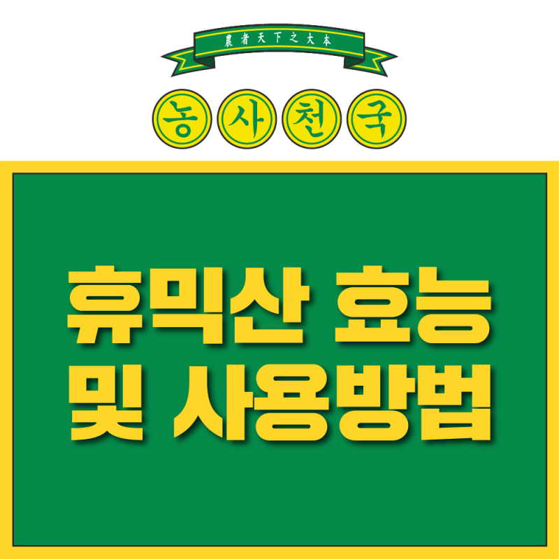 휴믹산 효능 얼마나 뛰어난지 알려드려요!