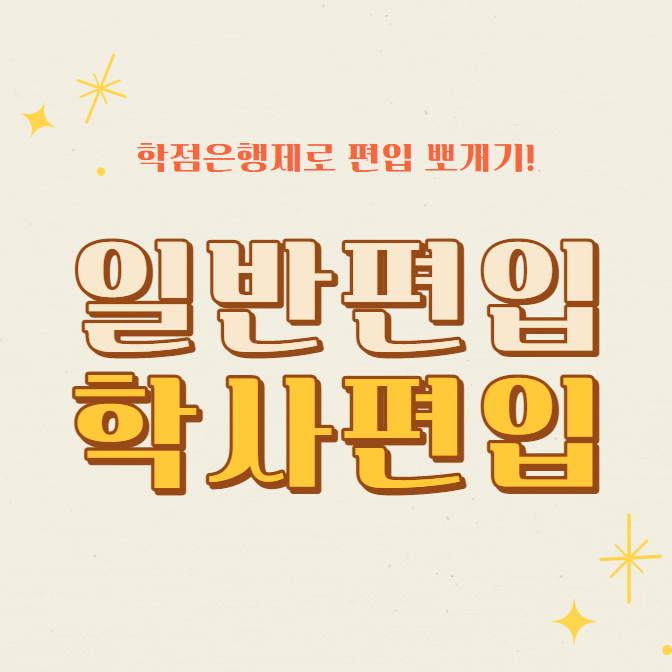 일반편입 학사편입 차이점 : 어떤 전형으로 준비할지 모르겠다면? 일반편입 학사편입 차이점 : 어떤 전형으로 준비할지 모르겠다면?