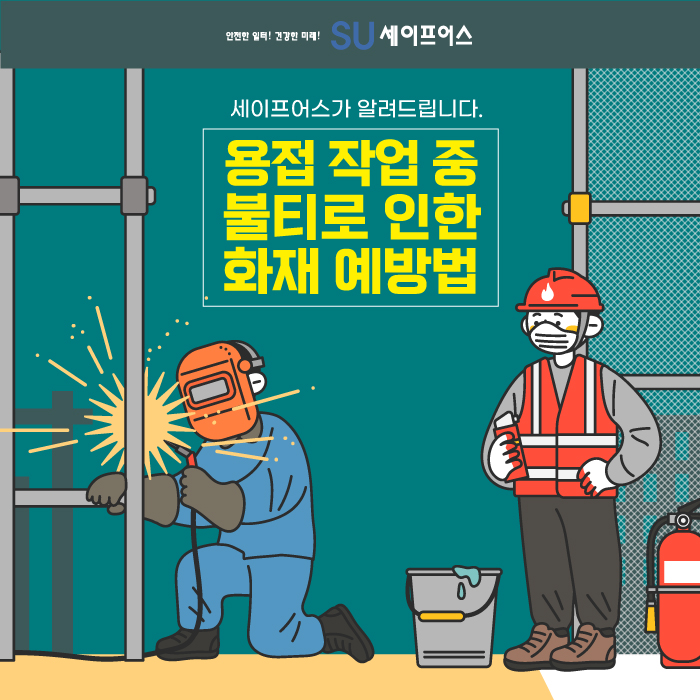  용접 작업 중 불티로 인한 화재 예방법