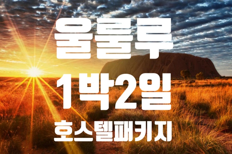  [호주여행-울룰루여행] 배낭여행자를 위한 울룰루호스텔패키지 -오버나잇 1박2일형-feat 나홀로울룰루여행!