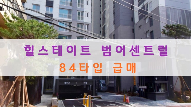  힐스테이트 범어센트럴 분양가 및 남향 초급매 물건 있어요