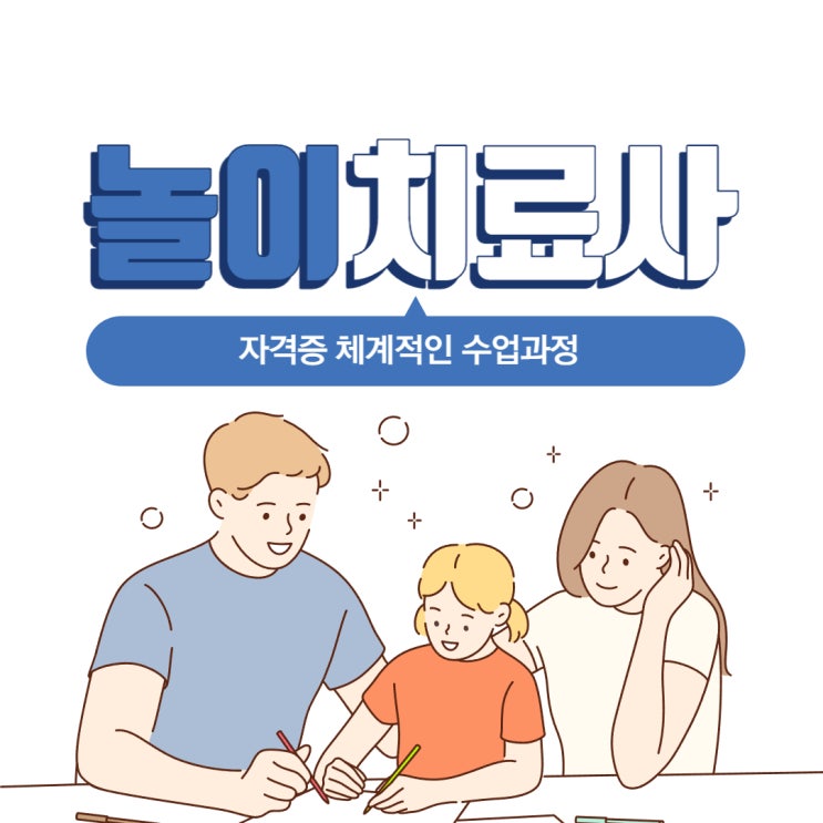 놀이치료사 자격증 체계적인 수업과정