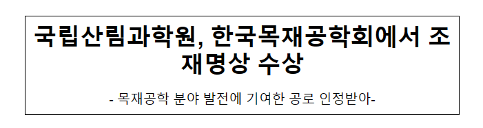 국립산림과학원, 한국목재공학회에서 조재명상 수상! 국립산림과학원, 한국목재공학회에서 조재명상 수상!