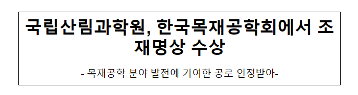 국립산림과학원, 한국목재공학회에서 조재명상 수상!