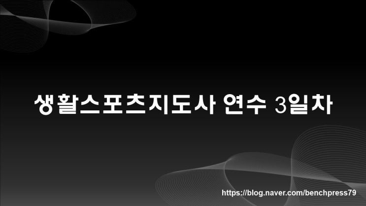 2022년 생활스포츠지도사 연수 3일차(주말반)