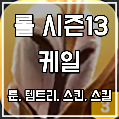 케일 룬, 템트리, 스킨 공략 케일 룬, 템트리, 스킨 공략