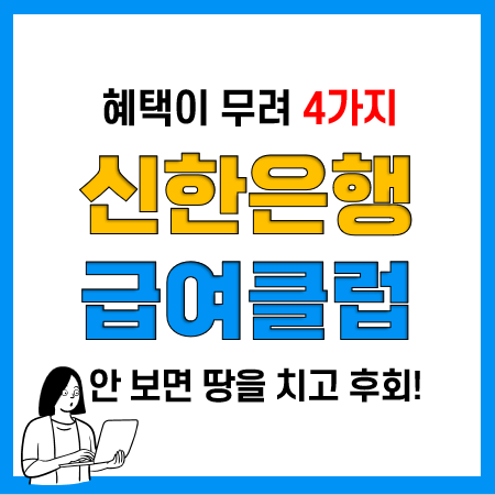 신한은행 급여클럽 가입혜택 4가지 받는 방법(2023년) 신한은행 급여클럽 가입혜택 4가지 받는 방법(2023년)