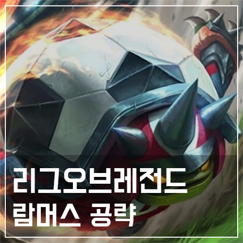  람머스 템트리 및 룬, 스킬 공략