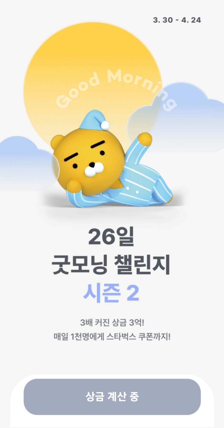  [챌린지] 카카오뱅크 "26일 굿모닝 챌린지 시즌 2" 완주 (feat. 상금 계산 중 & 4월 27일부터 5월 3일 기간 동안 언제든지 수령 가능)