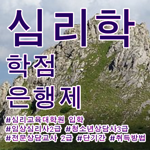  많은 수강생들이 수업을 듣는 원인 !! 학은제 심리학,