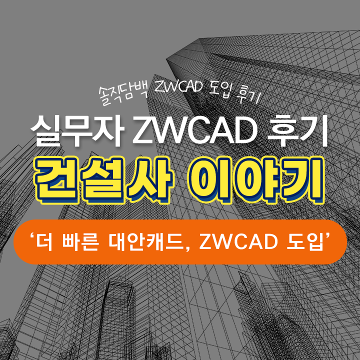 [캐드 후기] A사 캐드 대안, 대형 건설사의 ZWCAD 테스트 및 추천!
