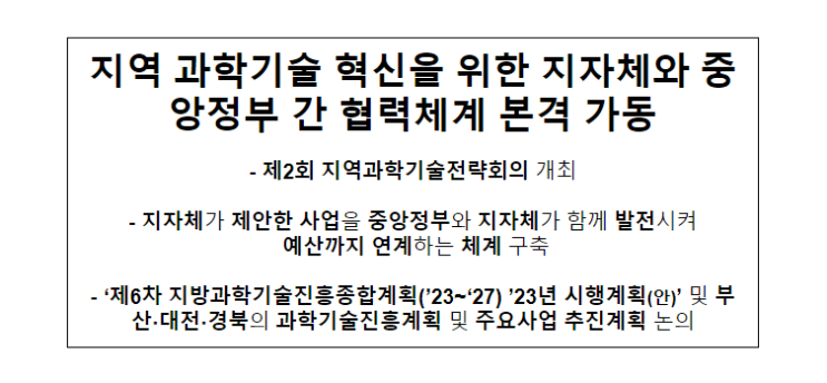 지역 과학기술 혁신을 위한 지자체와 중앙정부 간 협력체계 본격 가동 지역 과학기술 혁신을 위한 지자체와 중앙정부 간 협력체계 본격 가동