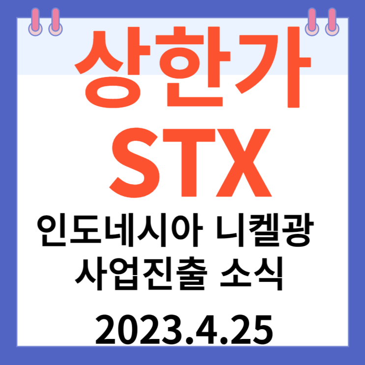 STX 주가차트와 "인도네시아 니켈광 사업 진출 소식" STX 주가차트와 "인도네시아 니켈광 사업 진출 소식"