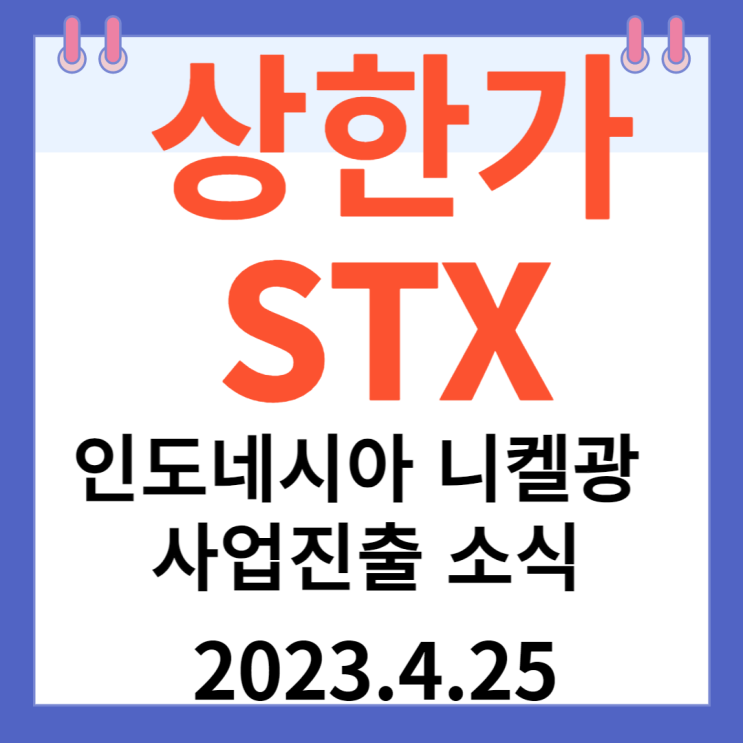 STX 주가차트와 "인도네시아 니켈광 사업 진출 소식"