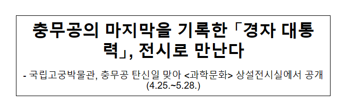 충무공의 마지막을 기록한 「경자 대통력」, 전시로 만난다 충무공의 마지막을 기록한 「경자 대통력」, 전시로 만난다