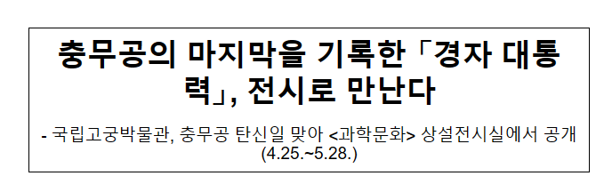 충무공의 마지막을 기록한 「경자 대통력」, 전시로 만난다