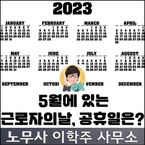 근로자의날&공휴일 관련 이슈 (파주노무사, 파주시노무사) 근로자의날&공휴일 관련 이슈 (파주노무사, 파주시노무사)