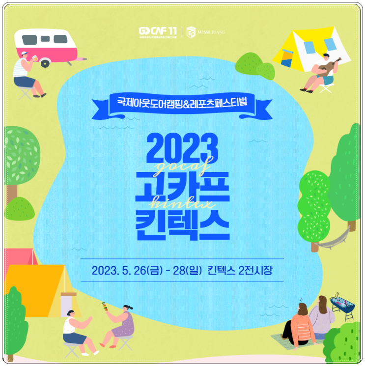 일산 고카프 킨텍스 2023 캠핑박람회 기본정보 사전등록 30% 할인 신청 방법 일산 고카프 킨텍스 2023 캠핑박람회 기본정보 사전등록 30% 할인 신청 방법