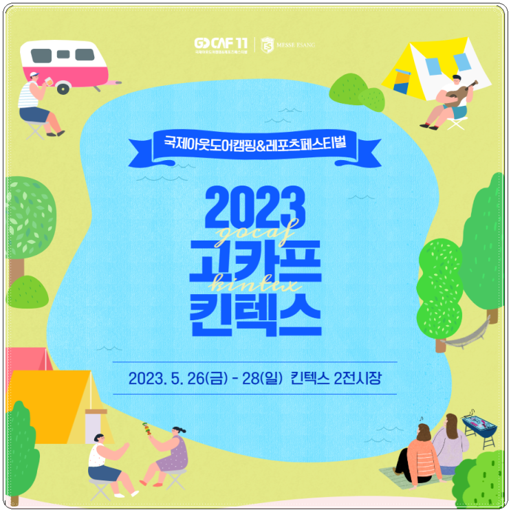 일산 고카프 킨텍스 2023 캠핑박람회 기본정보 사전등록 30% 할인 신청 방법