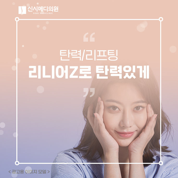  전주탄력/리프팅 처진 피부, 바디 리니어Z로 매끄럽고 탄력 있게