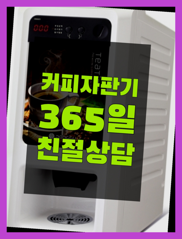  세종특별자치시 봉암리 원두커피자판기렌탈⊙ 대전/충청 전지역 겟하세요