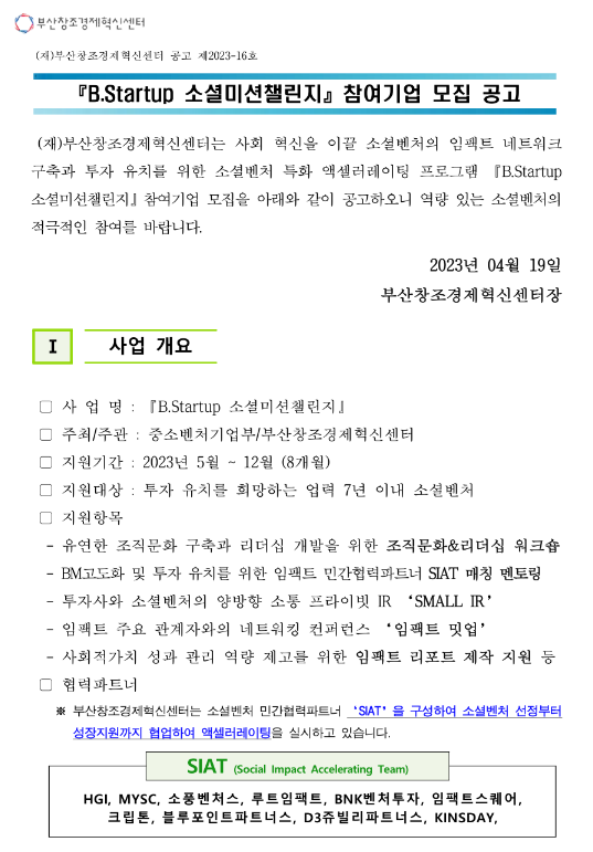 B.Startup 소셜미션챌린지 참여기업 모집 공고 B.Startup 소셜미션챌린지 참여기업 모집 공고