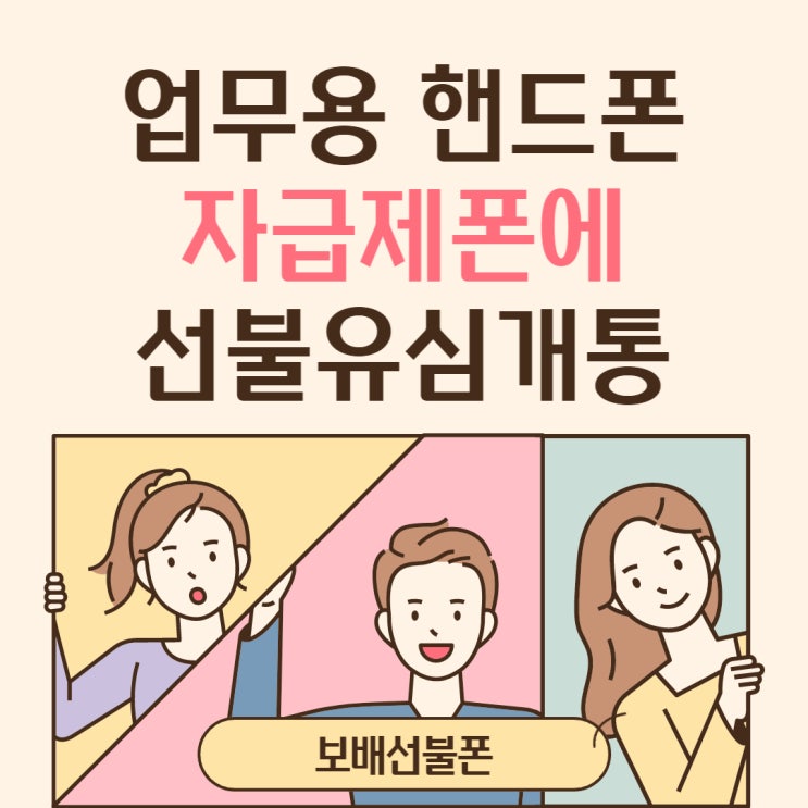 업무용핸드폰 자급제폰에 선불유심개통하세요. 업무용핸드폰 자급제폰에 선불유심개통하세요.