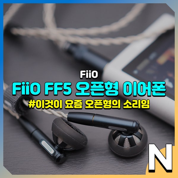  FiiO FF5 아저씨 추억에 요즘 감성을 버무린 오픈형 이어폰