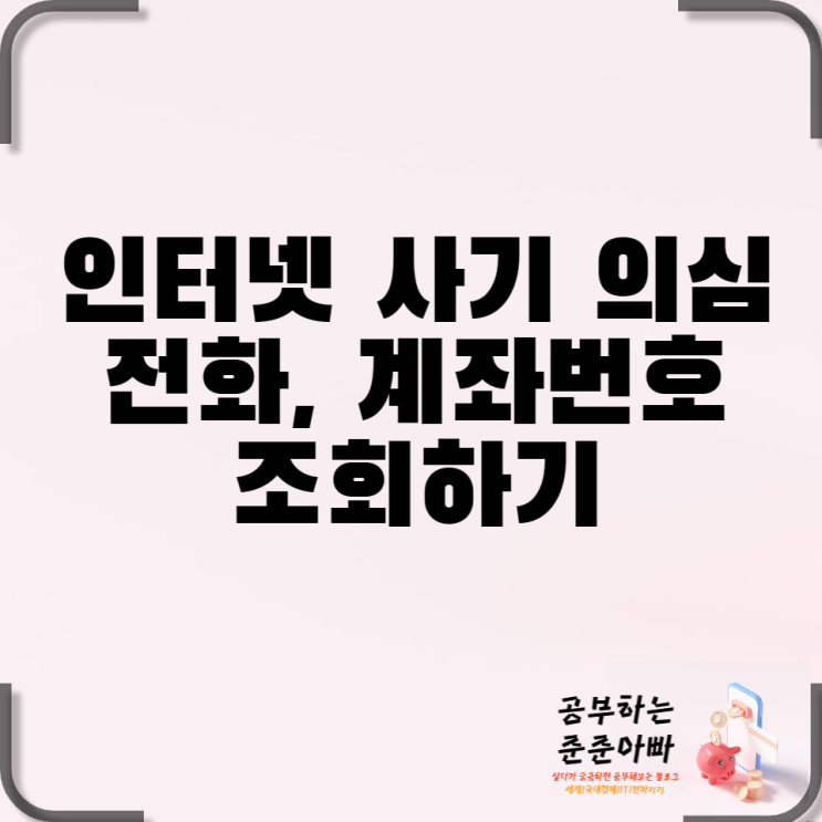  인터넷 사기 의심 전화, 계좌번호 조회하기
