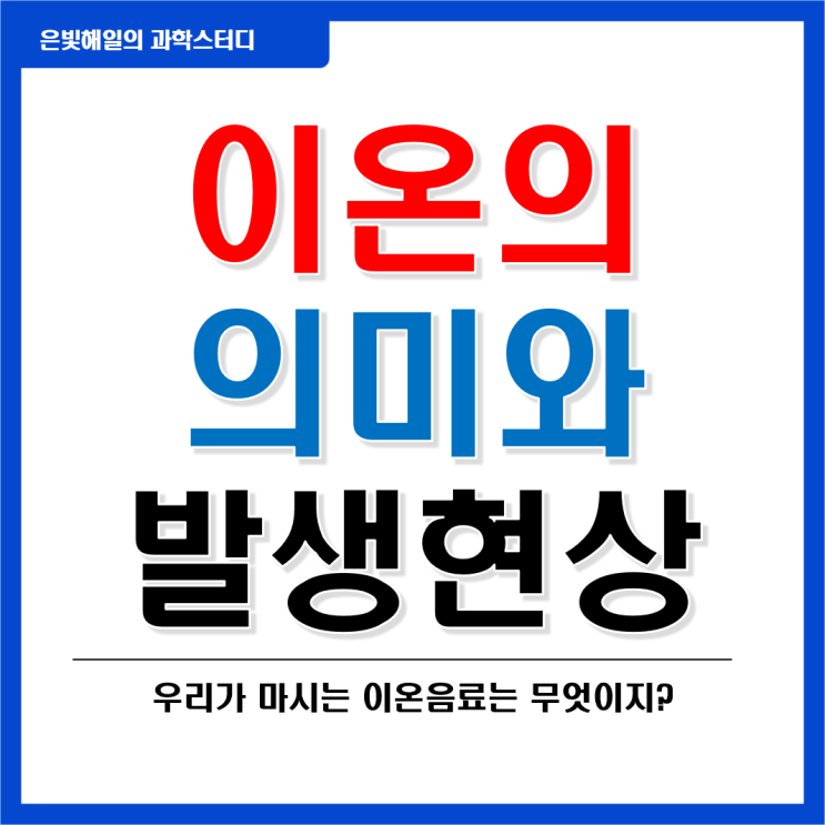  이온이란 무엇인가?