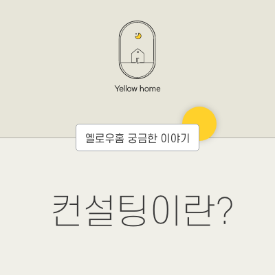  컨설팅이란?
