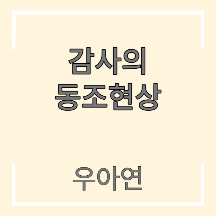  감사의 동조현상