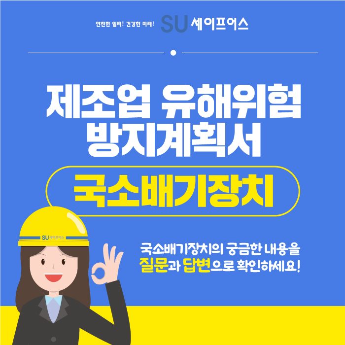  제조업등 유해위험방지계획서 국소배기장치 FAQ