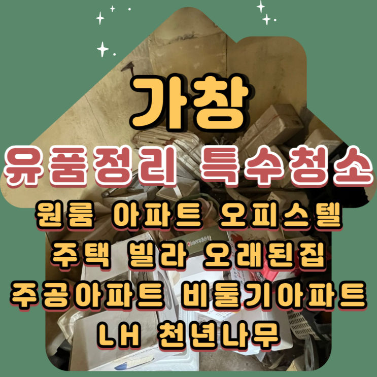  가창유품정리 촌집정리업체 달성군 전문으로 폐기물처리도 담당해요