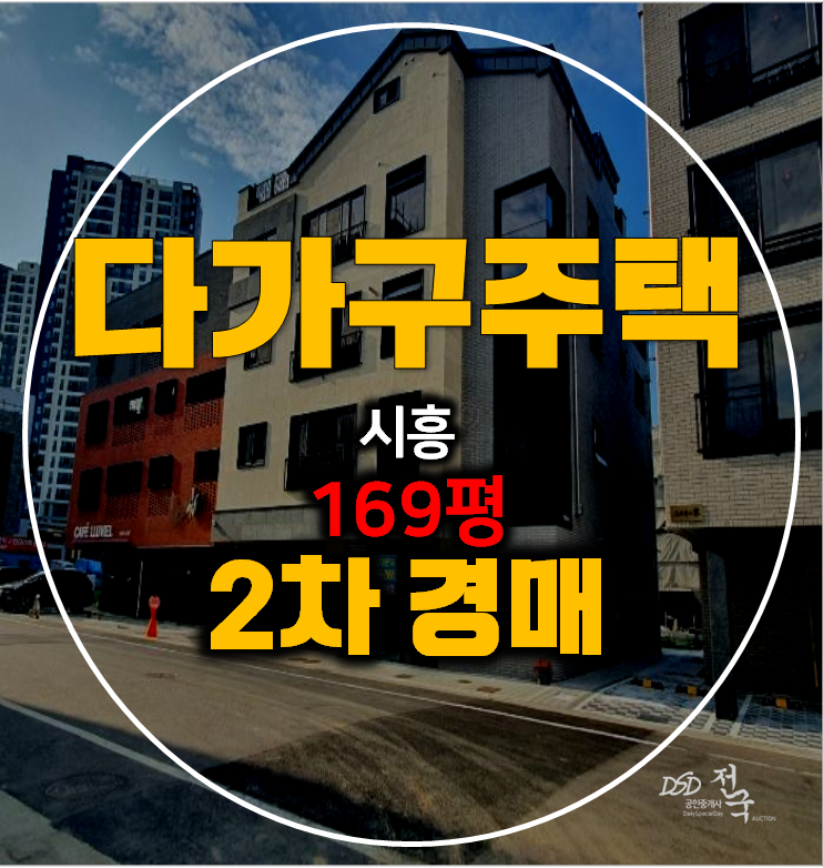 시흥 다가구주택 경매 꼬마빌딩 169평 매매보다 저렴한 유찰가