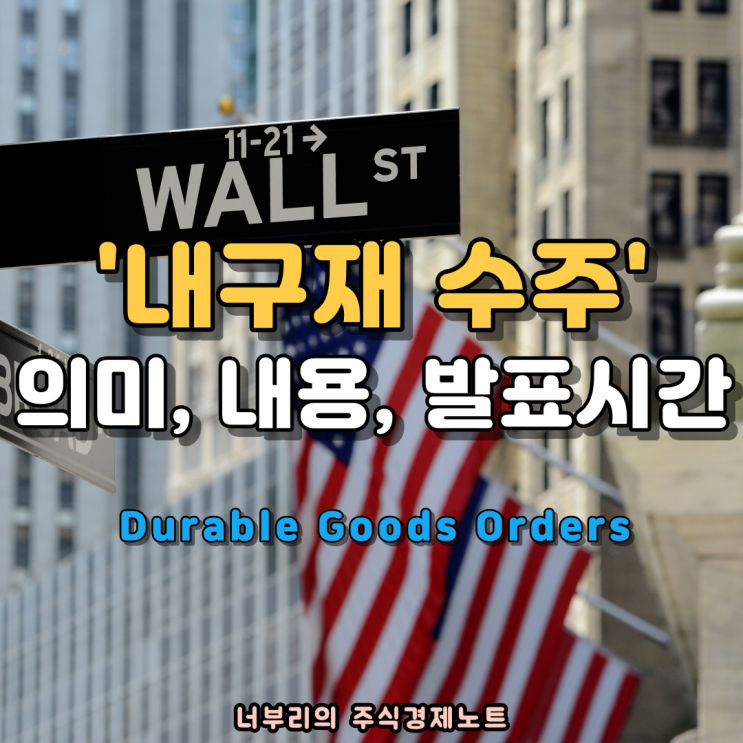  미국 내구재수주의 뜻, 내용, 발표일정 및 시간