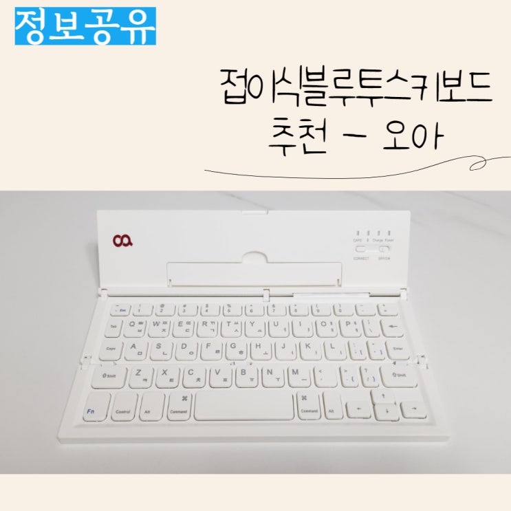  오아 접이식 블루투스 키보드 (화이트) 리뷰