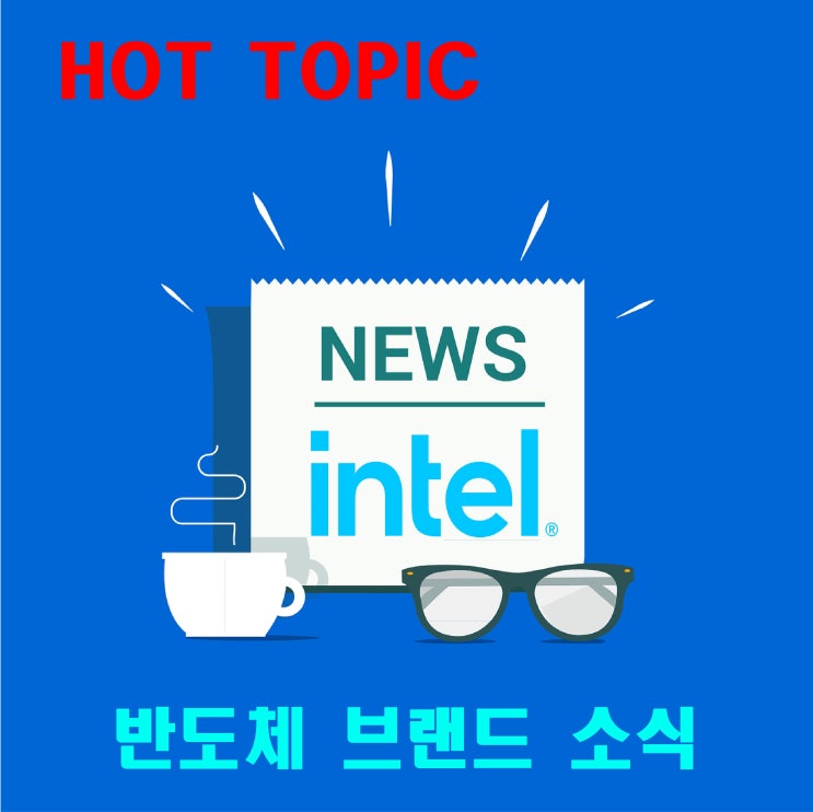  (4월 넷째주) 반도체브랜드 소식 INTEL